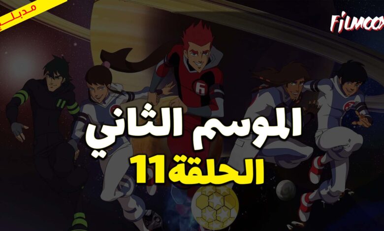 كرتون كرة المجرات الموسم الثاني الحلقة 11 مدبلج