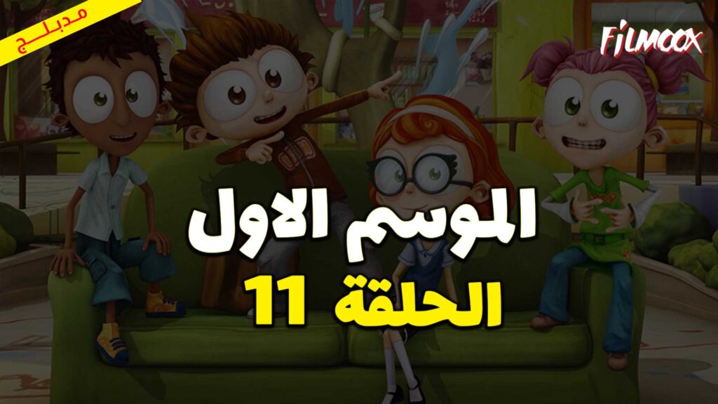 كرتون يحيا أنجلو الموسم الاول الحلقة 11 مدبلج