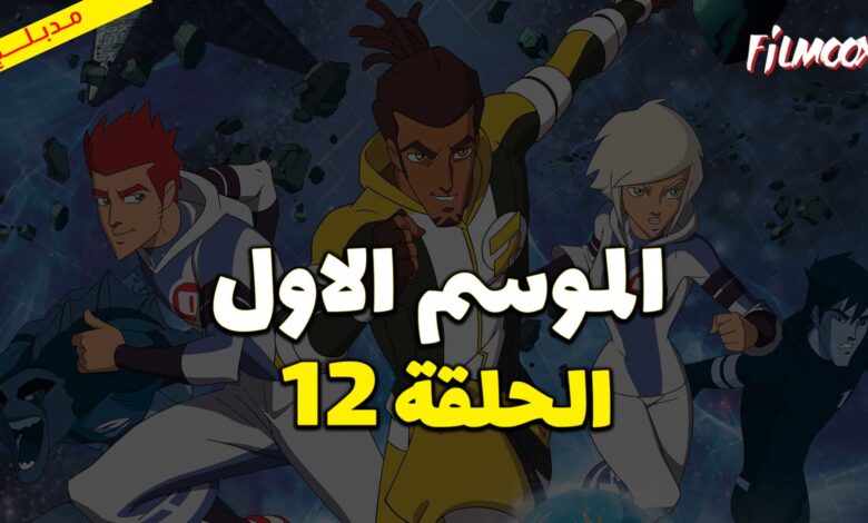كرتون كرة المجرات الحلقة 12 مدبلج