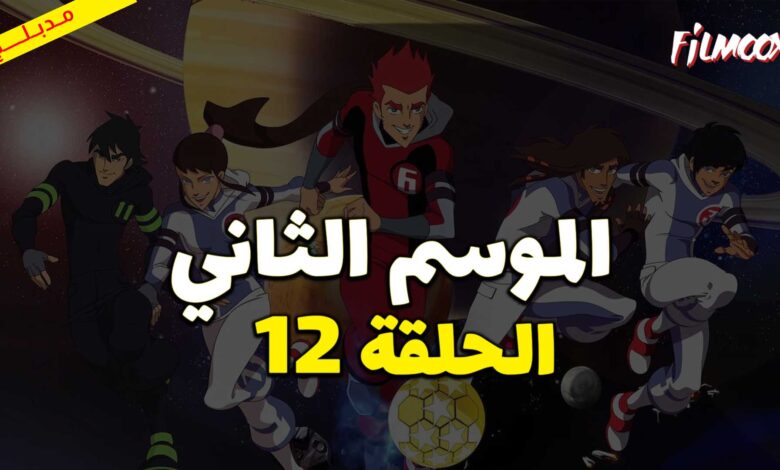 كرتون كرة المجرات الموسم الثاني الحلقة 12 مدبلج