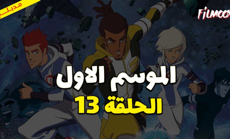 كرتون كرة المجرات الحلقة 13 مدبلج