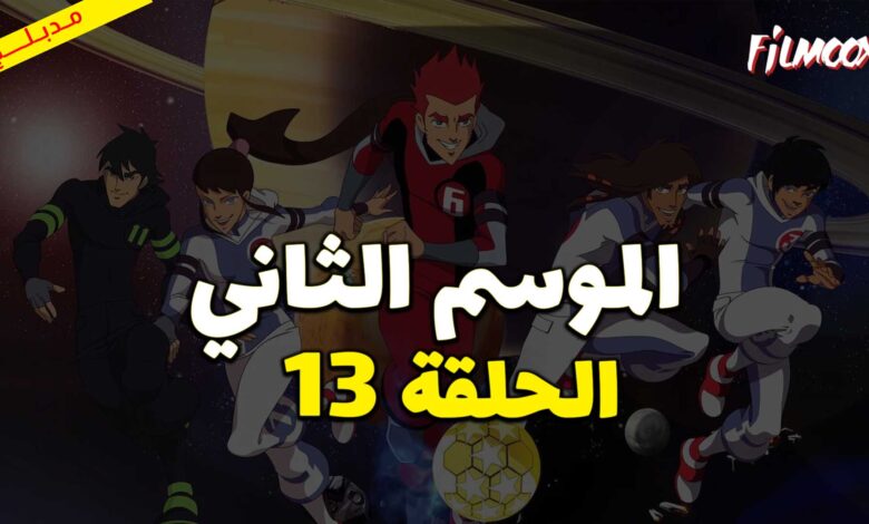 كرتون كرة المجرات الموسم الثاني الحلقة 13 مدبلج