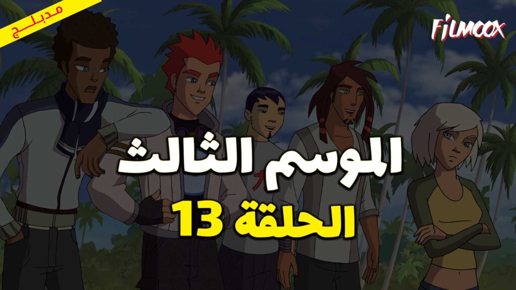 كرتون كرة المجرات الموسم الثالث الحلقة 13 مدبلج