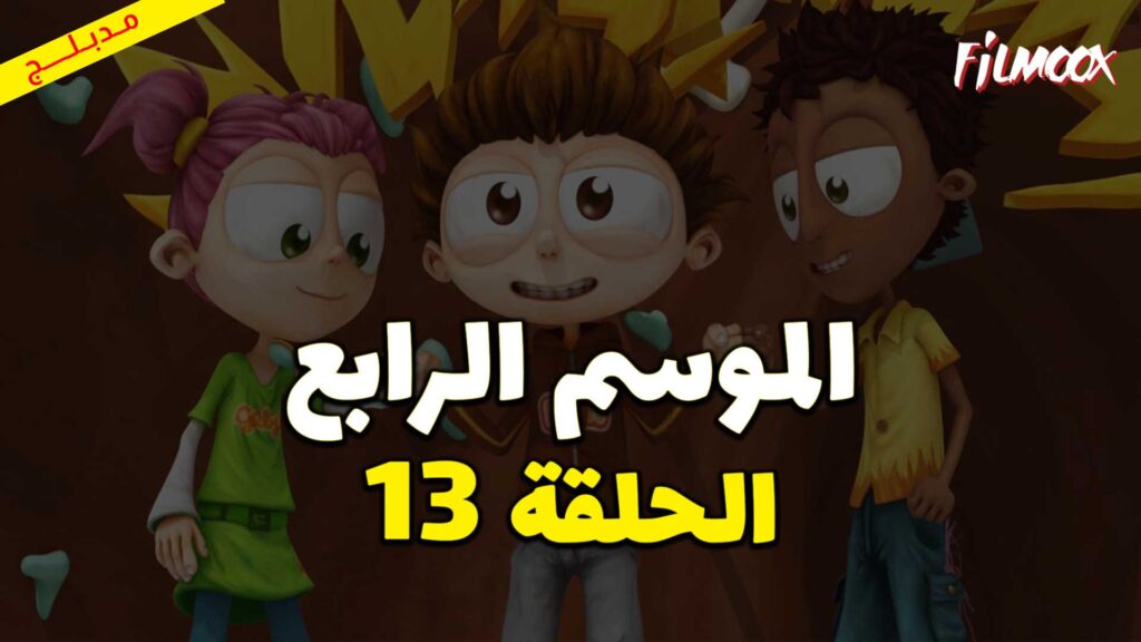 كرتون يحيا أنجلو الموسم الرابع الحلقة 13 مدبلج