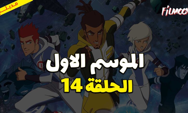 كرتون كرة المجرات الحلقة 14 مدبلج