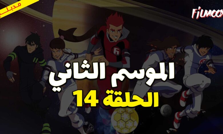 كرتون كرة المجرات الموسم الثاني الحلقة 14 مدبلج