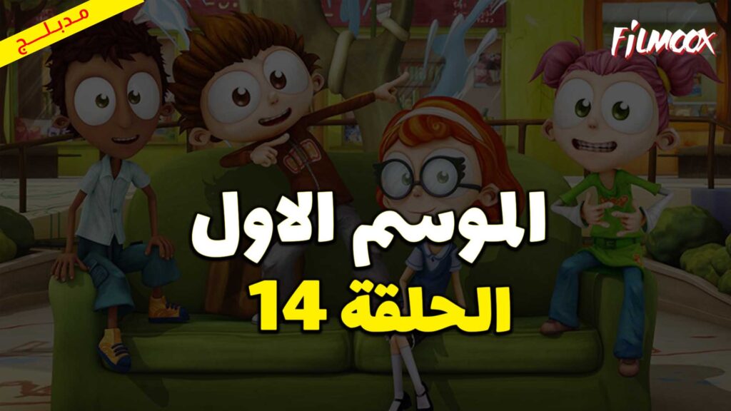 كرتون يحيا أنجلو الموسم الاول الحلقة 14 مدبلج