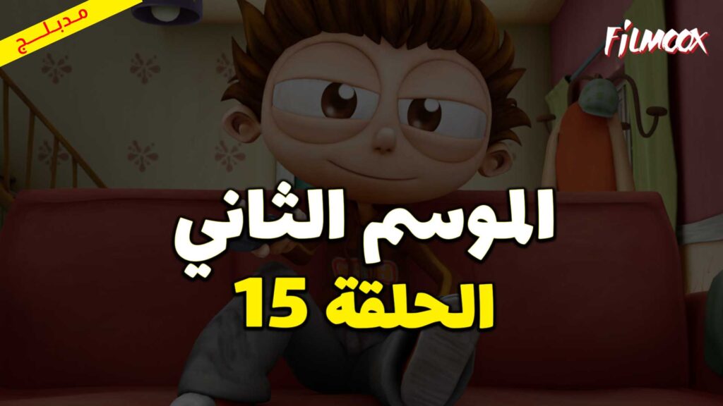 كرتون يحيا أنجلو الموسم الثاني الحلقة 15 مدبلج