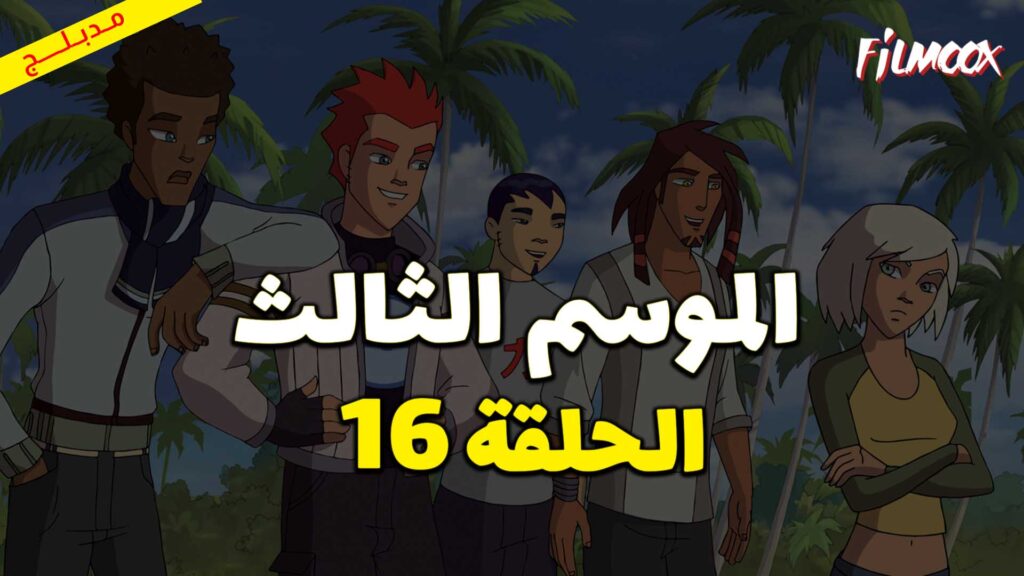 كرتون كرة المجرات الموسم الثالث الحلقة 16 مدبلج