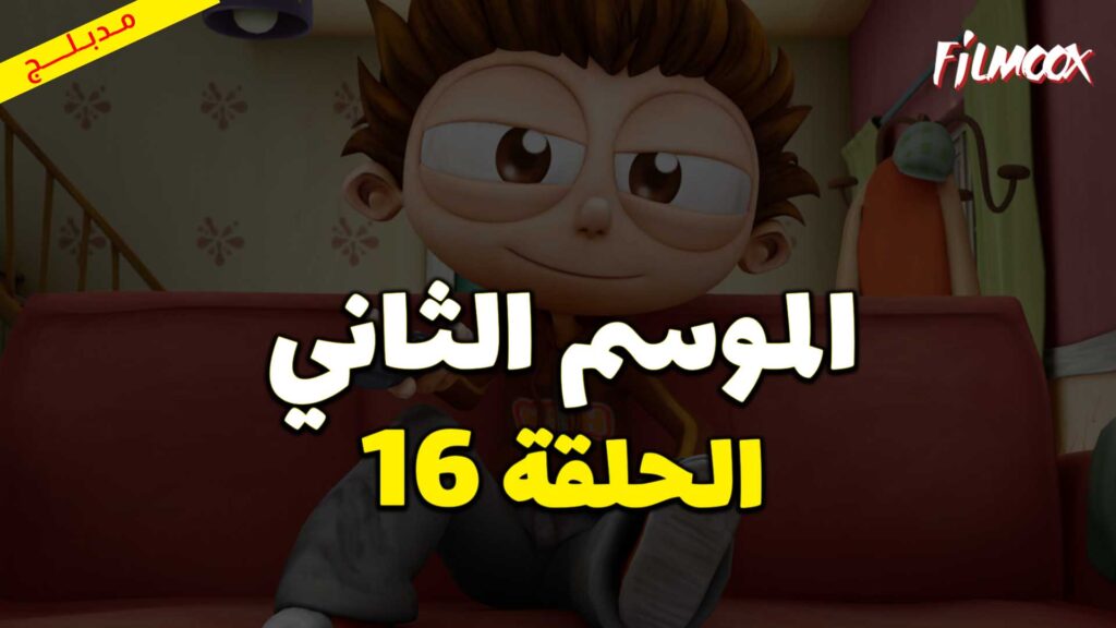 كرتون يحيا أنجلو الموسم الثاني الحلقة 16 مدبلج