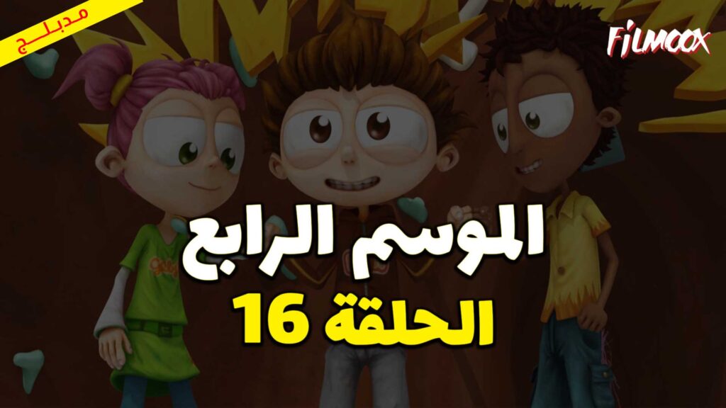 كرتون يحيا أنجلو الموسم الرابع الحلقة 16 مدبلج