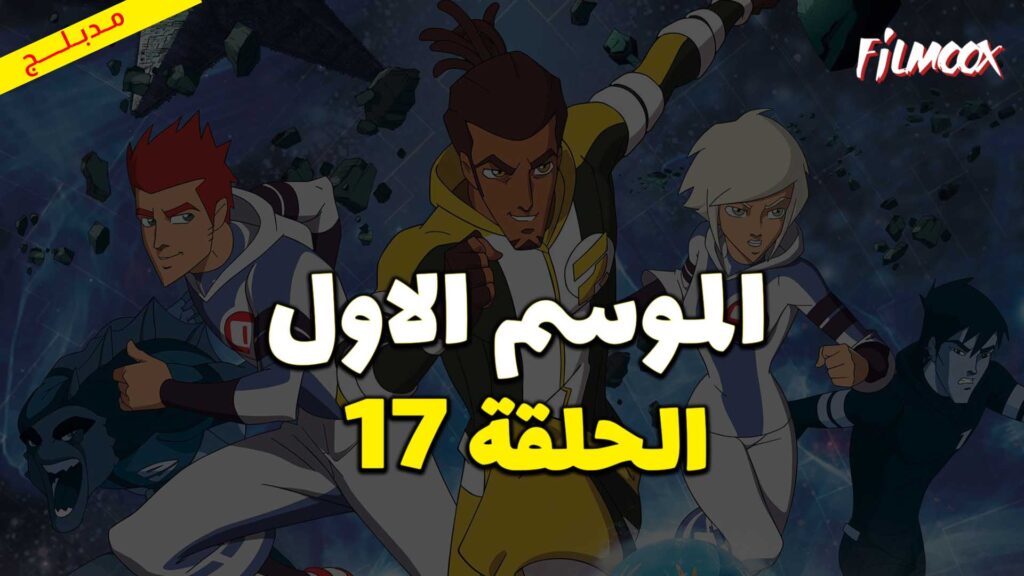 كرتون كرة المجرات الحلقة 17 مدبلج