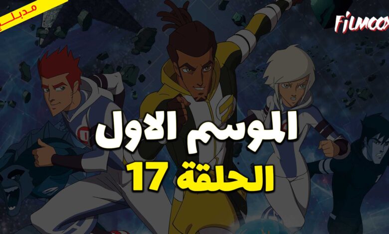 كرتون كرة المجرات الحلقة 17 مدبلج
