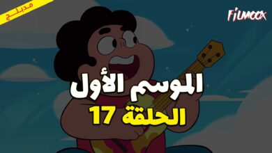 كرتون ستيفن البطل الحلقة 17 مدبلج