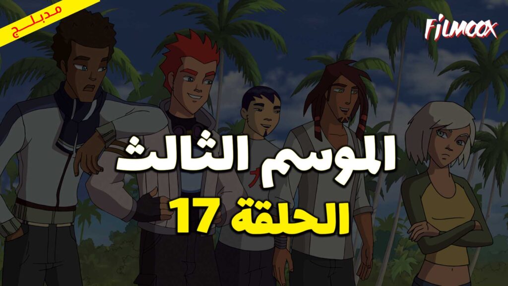 كرتون كرة المجرات الموسم الثالث الحلقة 17 مدبلج