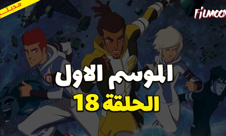 كرتون كرة المجرات الحلقة 18 مدبلج