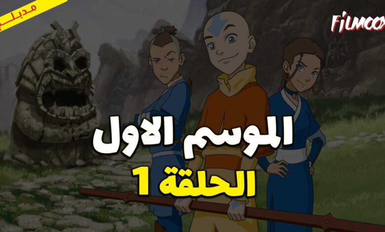 كرتون افاتار اسطورة انج الموسم الاول الحلقة 1 مدبلج