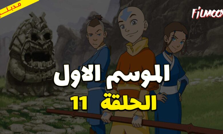 كرتون افاتار اسطورة انج الموسم الاول الحلقة 11 مدبلج