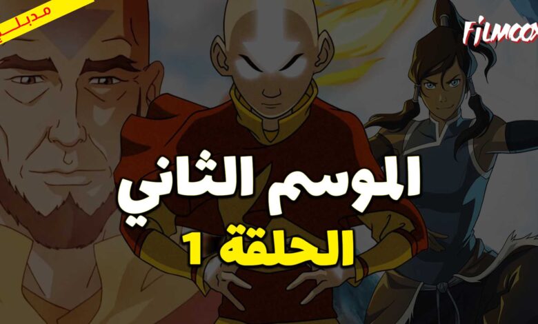 كرتون افاتار اسطورة انج الموسم الثاني الحلقة 1 مدبلج