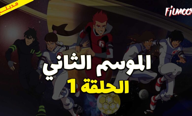 كرتون كرة المجرات الموسم الثاني الحلقة 1 مدبلج