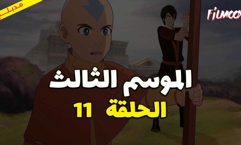 كرتون افاتار اسطورة انج الموسم الثالث الحلقة 11 مدبلج