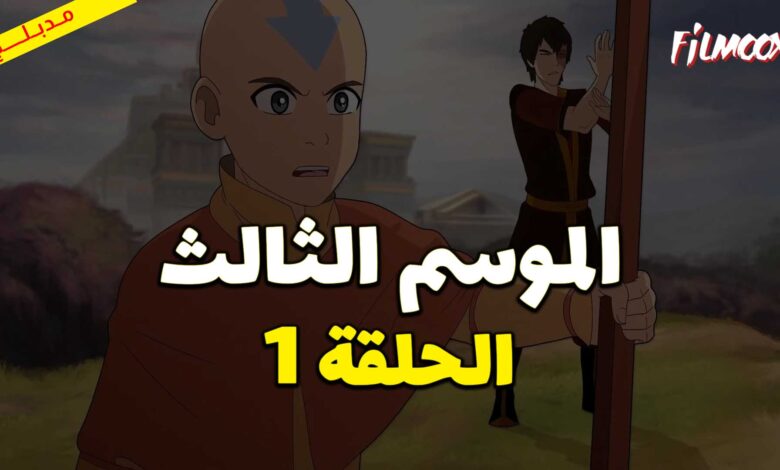 كرتون افاتار اسطورة انج الموسم الثالث الحلقة 1 مدبلج