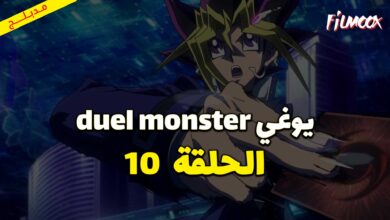 يوغي duel monster الحلقة 10 مدبلج