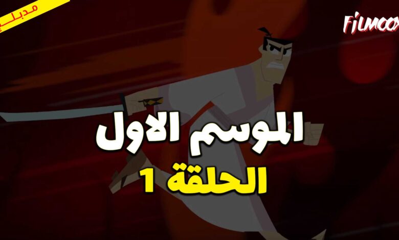 كرتون ساموراي جاك الموسم الاول الحلقة 1 مدبلج