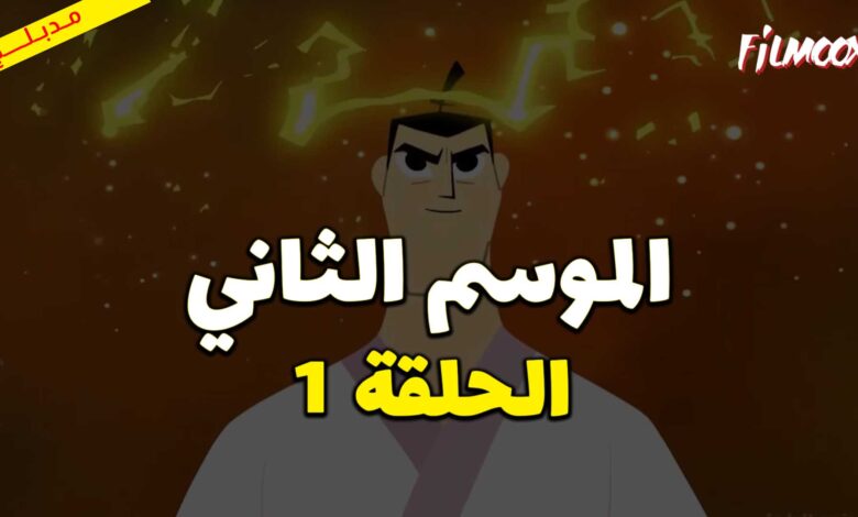 كرتون ساموراي جاك الموسم الموسم الثاني الحلقة 1 مدبلج
