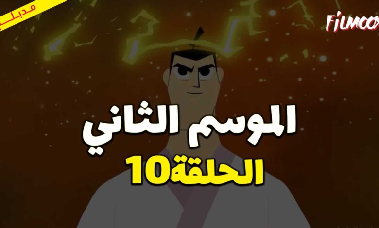 كرتون ساموراي جاك الموسم الثاني الحلقة 10 مدبلج
