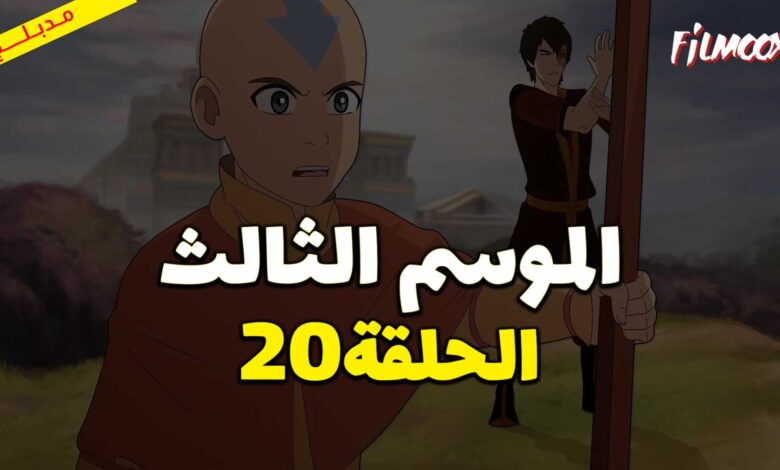 كرتون افاتار اسطورة انج الموسم الثالث الحلقة 20 مدبلج