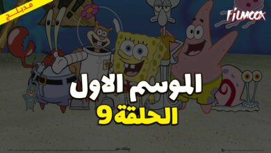 كرتون سبونج بوب سكوير بانتس الموسم الاول الحلقة 9 مدبلج