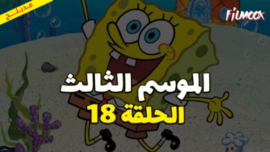 كرتون سبونج بوب سكوير بانتس الموسم الثالث الحلقة 18 مدبلج