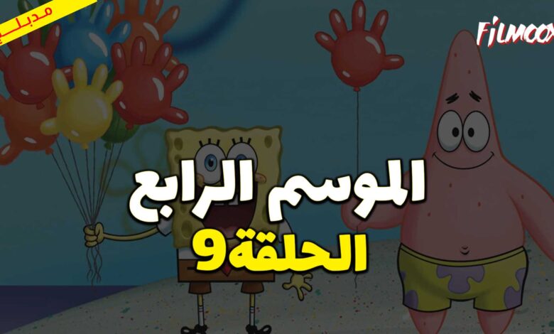 كرتون سبونج بوب سكوير بانتس الموسم الرابع الحلقة 9 مدبلج
