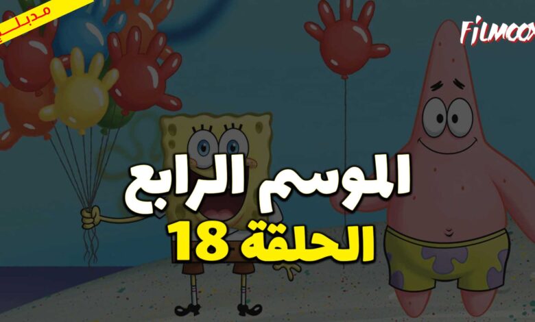 كرتون سبونج بوب سكوير بانتس الموسم الرابع الحلقة 18 مدبلج
