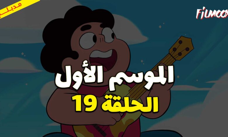 كرتون ستيفن البطل الحلقة 19 مدبلج