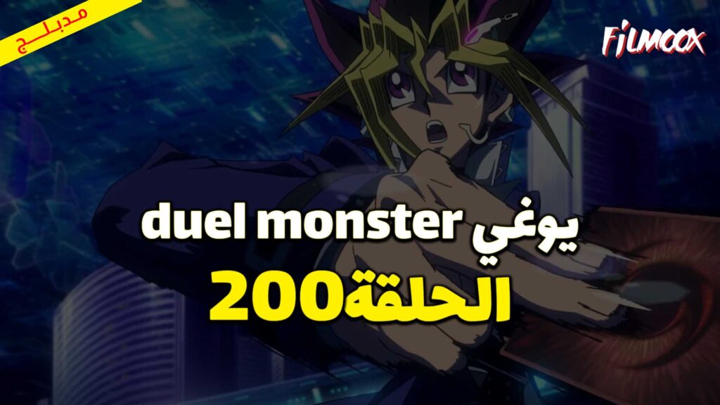 يوغي duel monster الحلقة 200 مدبلج