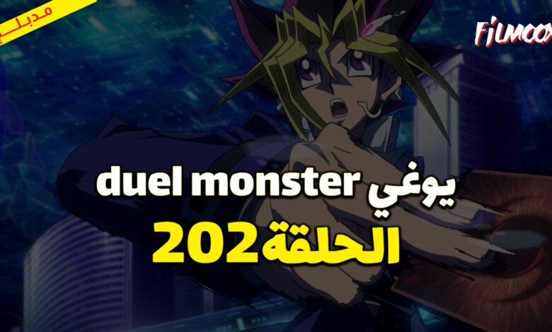 يوغي duel monster الحلقة 202 مدبلج
