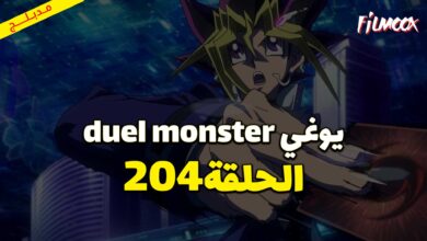 يوغي duel monster الحلقة 204 مدبلج