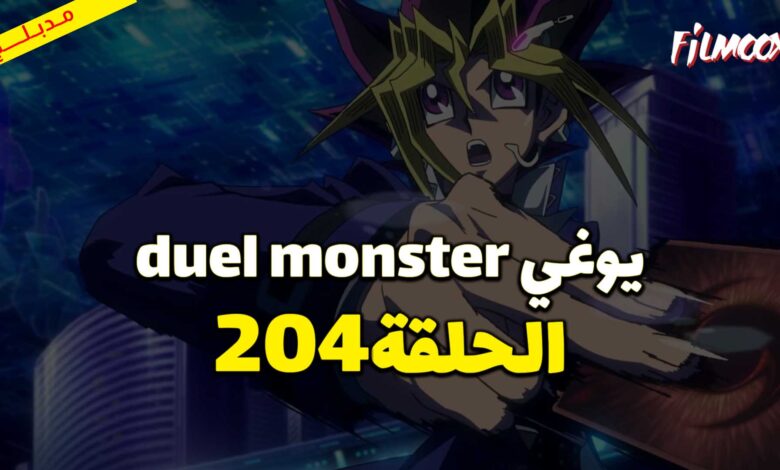 يوغي duel monster الحلقة 204 مدبلج