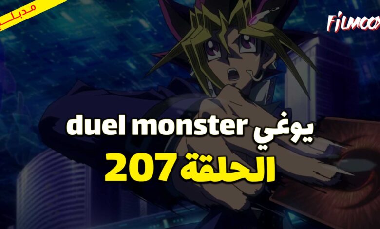 يوغي duel monster الحلقة 207 مدبلج