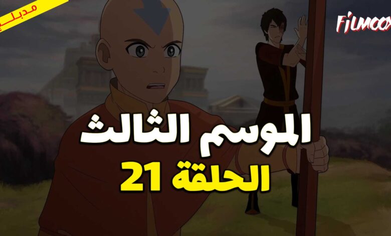 كرتون افاتار اسطورة انج الموسم الثالث الحلقة 21 مدبلج
