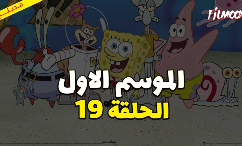 كرتون سبونج بوب سكوير بانتس الموسم الاول الحلقة 19 مدبلج