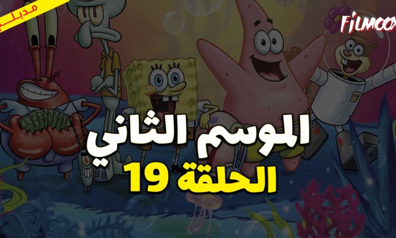 كرتون سبونج بوب سكوير بانتس الموسم الثاني الحلقة 19 مدبلج