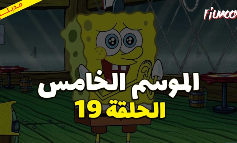 كرتون سبونج بوب سكوير بانتس الموسم الخامس الحلقة 19 مدبلج