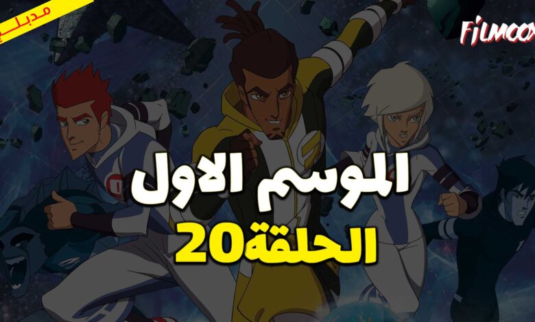 كرتون كرة المجرات الحلقة 20 مدبلج