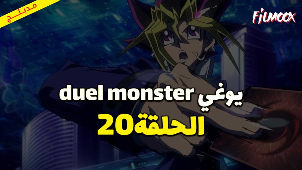 يوغي duel monster الحلقة 20 مدبلج