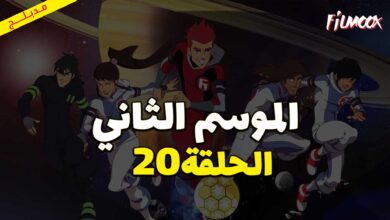 كرتون كرة المجرات الموسم الثاني الحلقة 20 مدبلج