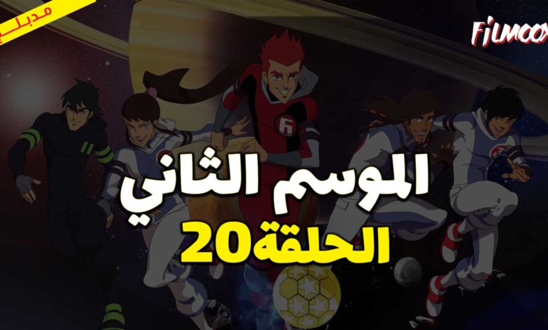 كرتون كرة المجرات الموسم الثاني الحلقة 20 مدبلج
