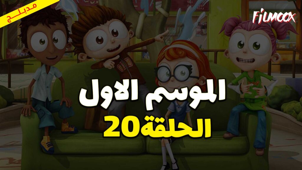 كرتون يحيا أنجلو الموسم الاول الحلقة 20 مدبلج